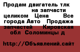 Продам двигатель тлк 100 1hg fte на запчасти целиком › Цена ­ 0 - Все города Авто » Продажа запчастей   . Кировская обл.,Соломинцы д.